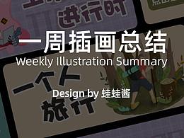 一周插畫(huà)總結(jié)