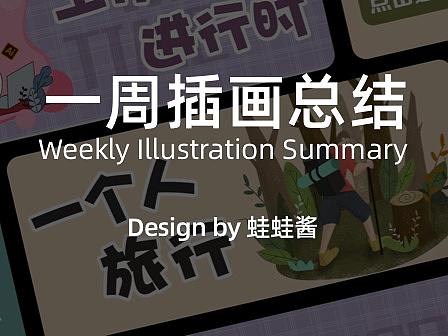 一周插畫總結(jié)（個人主頁-ZMzc5MjcyNTI=） - 創(chuàng)作習(xí)作 - 站酷設(shè)計(jì)師joan桑原創(chuàng)素材 - 站酷ZCOOL