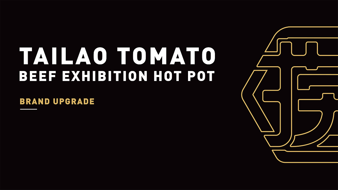 品牌全案策划丨喜太捞：全国首家番茄酸笋火锅品牌 
