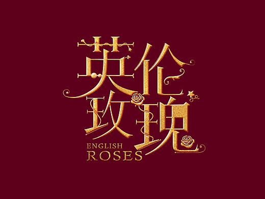 日常练习（个人主页-ZMjU3MzcwODQ=） - 字体/字形 - 站酷设计师大华打滑DH原创素材 - 站酷ZCOOL