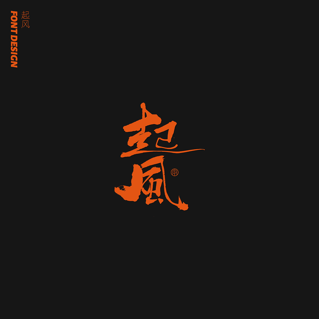 劉念八月手写字体 (1)（图ZMjE5NzgwNjQ4） - 字体/字形 - 站酷设计师劉念原创素材 - 站酷ZCOOL