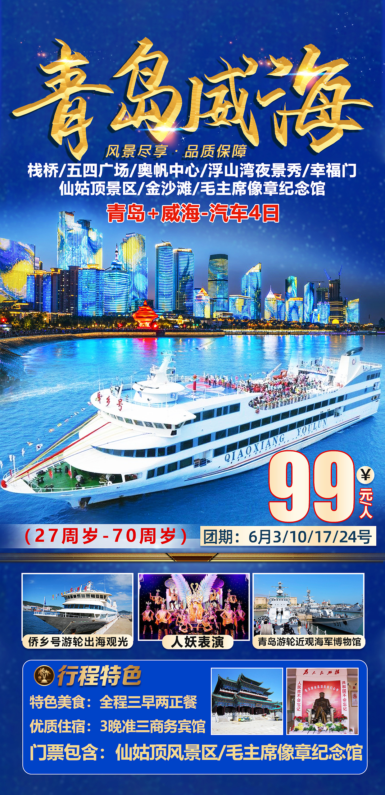 山东青岛威海旅游海报