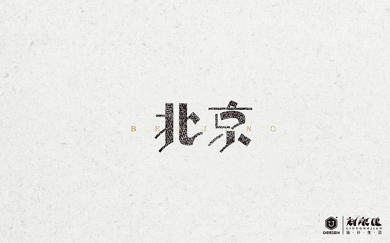 “百图斩”(图ZNTQ0NTk5MTI=) - 字体/字形 - 站酷设计师设手作LOGO原创素材 - 站酷ZCOOL