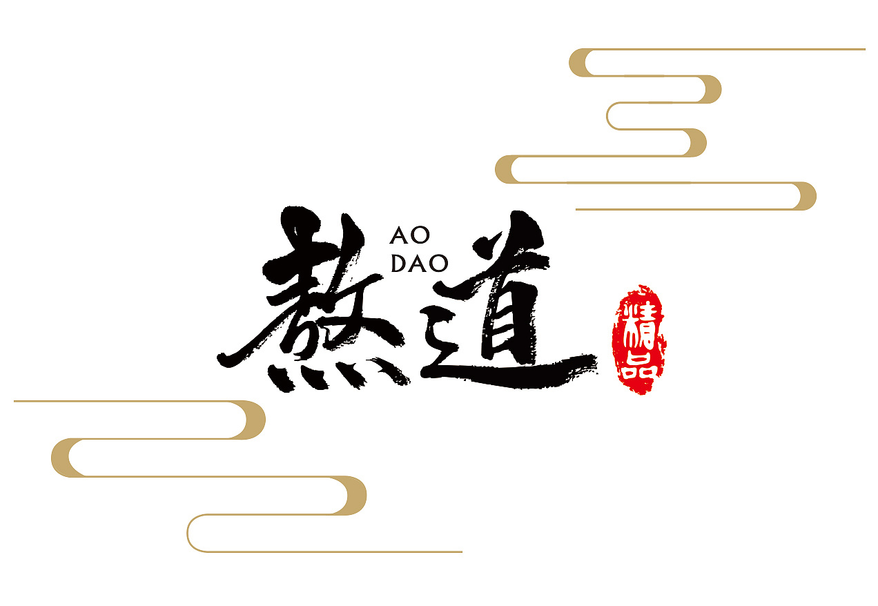 熬道秋梨膏瓶贴