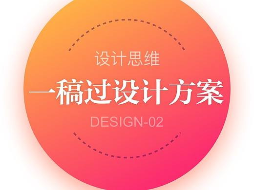 设计师如何洞察需求本质，做出一稿过的设计？