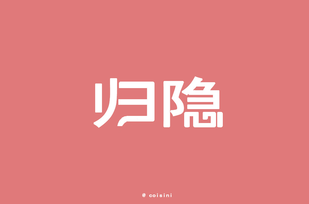 字体设计归隐