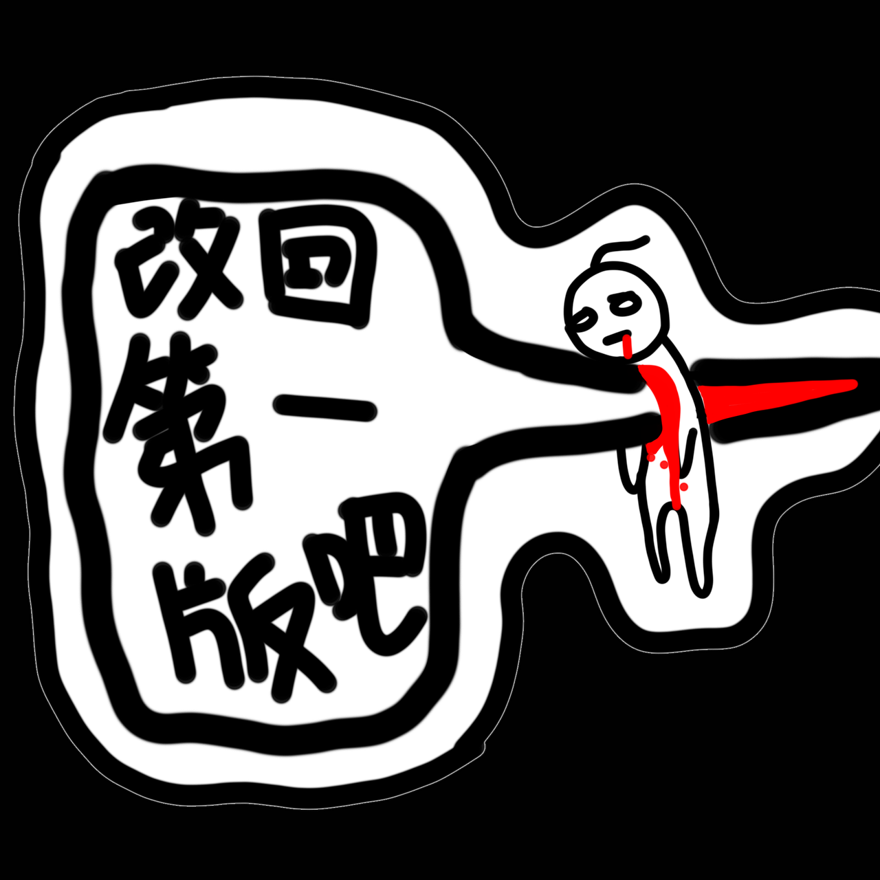 您37度的嘴巴怎么说得出这么冰冷.