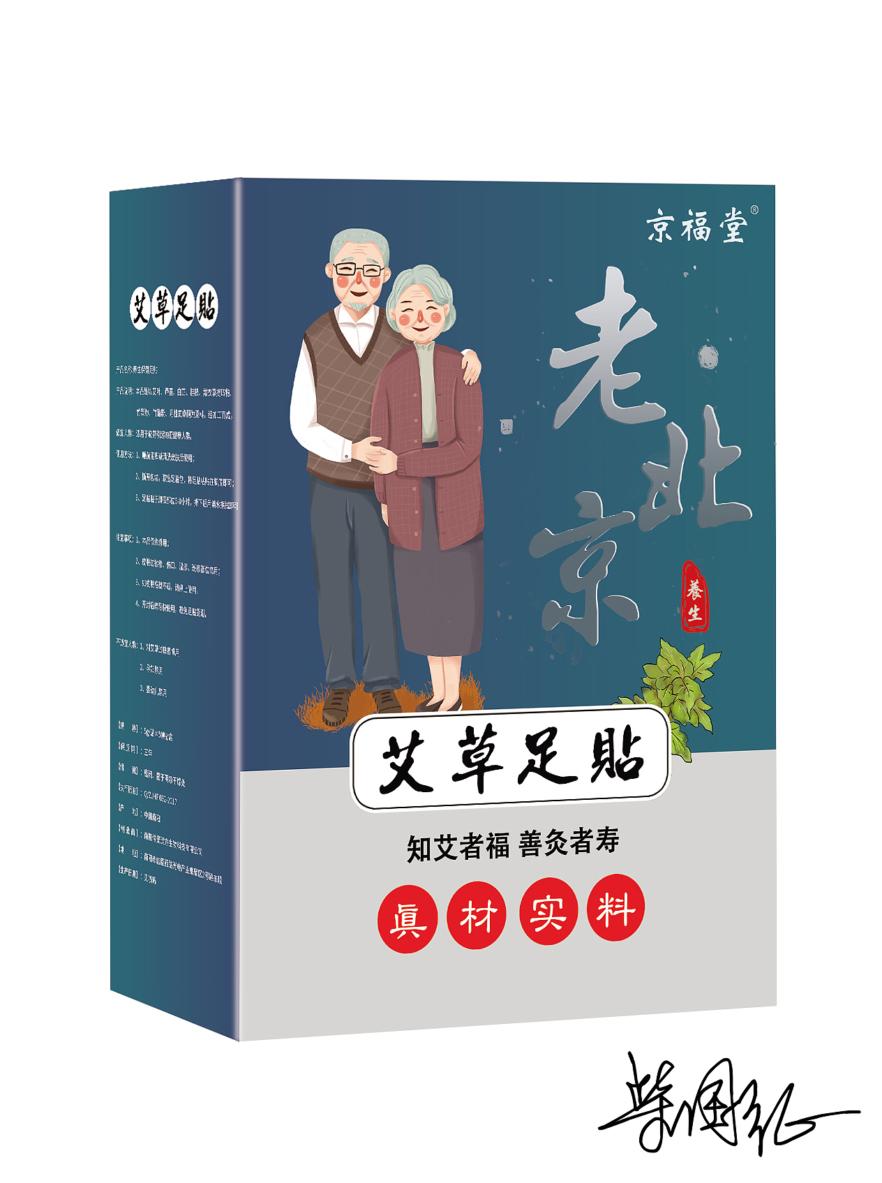 《京福堂》老北京足贴平面设计效果图（图ZMTc3NTQ5ODk2） - 包装 - 站酷设计师是阿柴呀原创素材 - 站酷ZCOOL