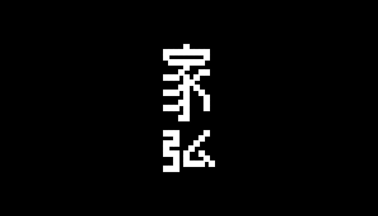 【白色至上】艺人的系列字体设计（图ZMjQ0NzcxODY0） - 字体/字形 - 站酷设计师赖灿伟LAI_CANWEI原创素材 - 站酷ZCOOL