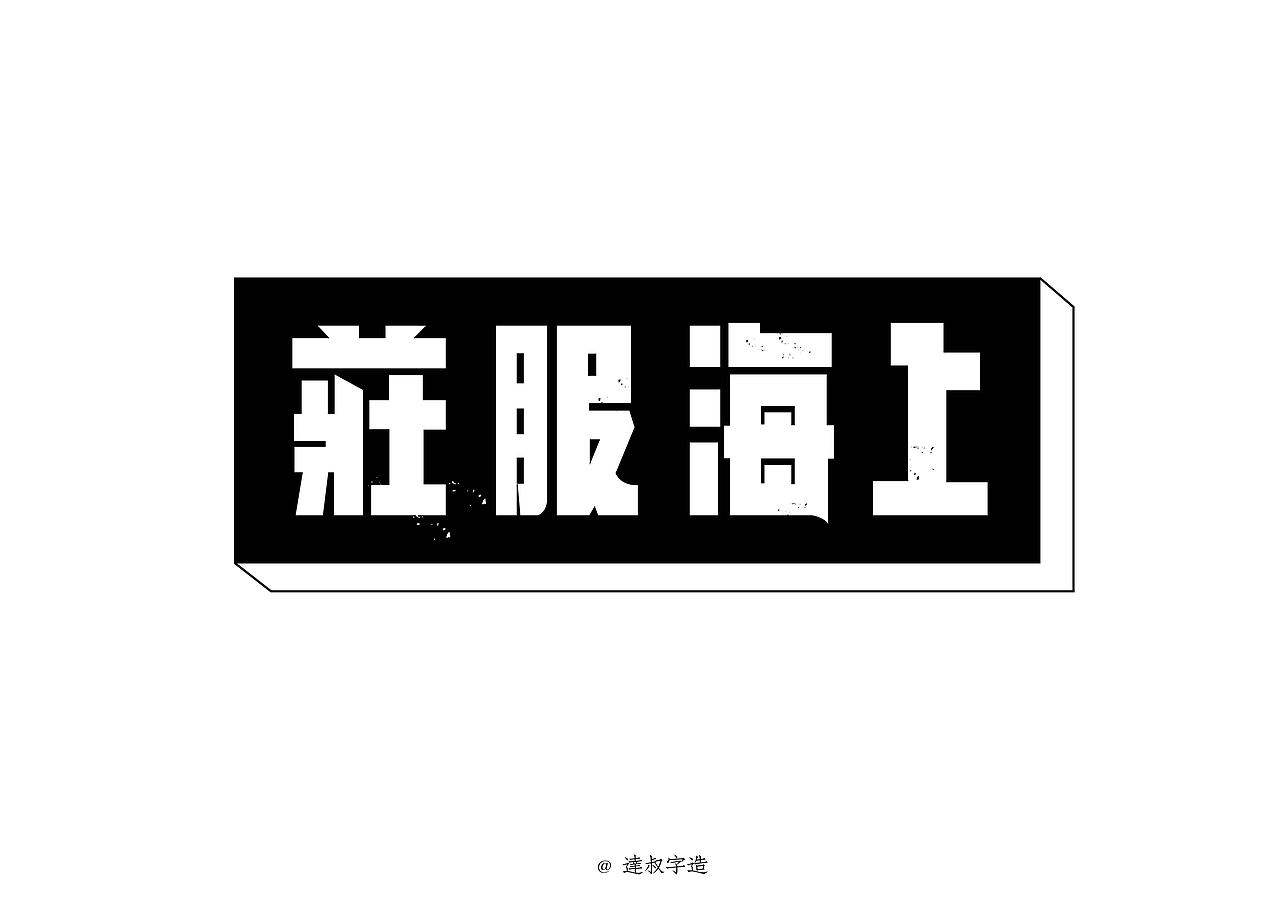 字體練習（图ZNDg0NjA1NzY=） - 字体/字形 - 站酷设计师LamTat_Wong原创素材 - 站酷ZCOOL