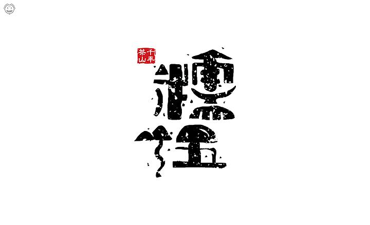 近期书法类字体小集(图ZMTI5MjYxMTY0) - 字体/字形 - 站酷设计师开心老头原创素材 - 站酷ZCOOL