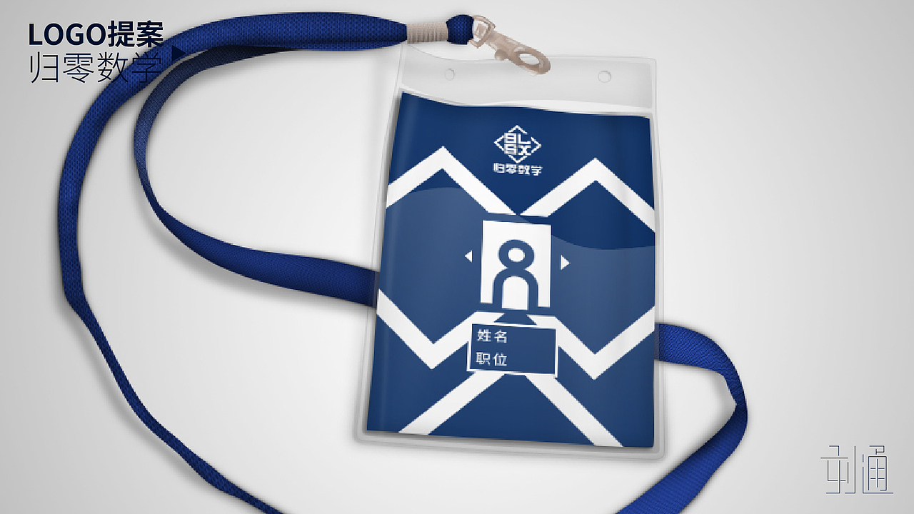 归零数学LOGO提案（图ZNjc3NzEyMDA=） - Logo - 站酷设计师保佑通通呛起原创素材 - 站酷ZCOOL