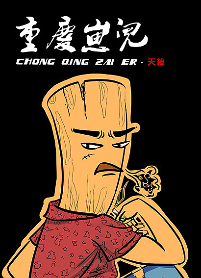 重庆崽儿-沐木子插画（图ZMzcyNjYxODg=） - 商业插画 - 站酷设计师黄JJ原创素材 - 站酷ZCOOL