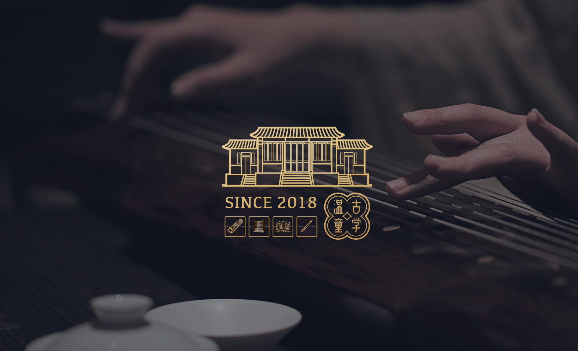 格物质之 | 温古童学 - 国学书堂