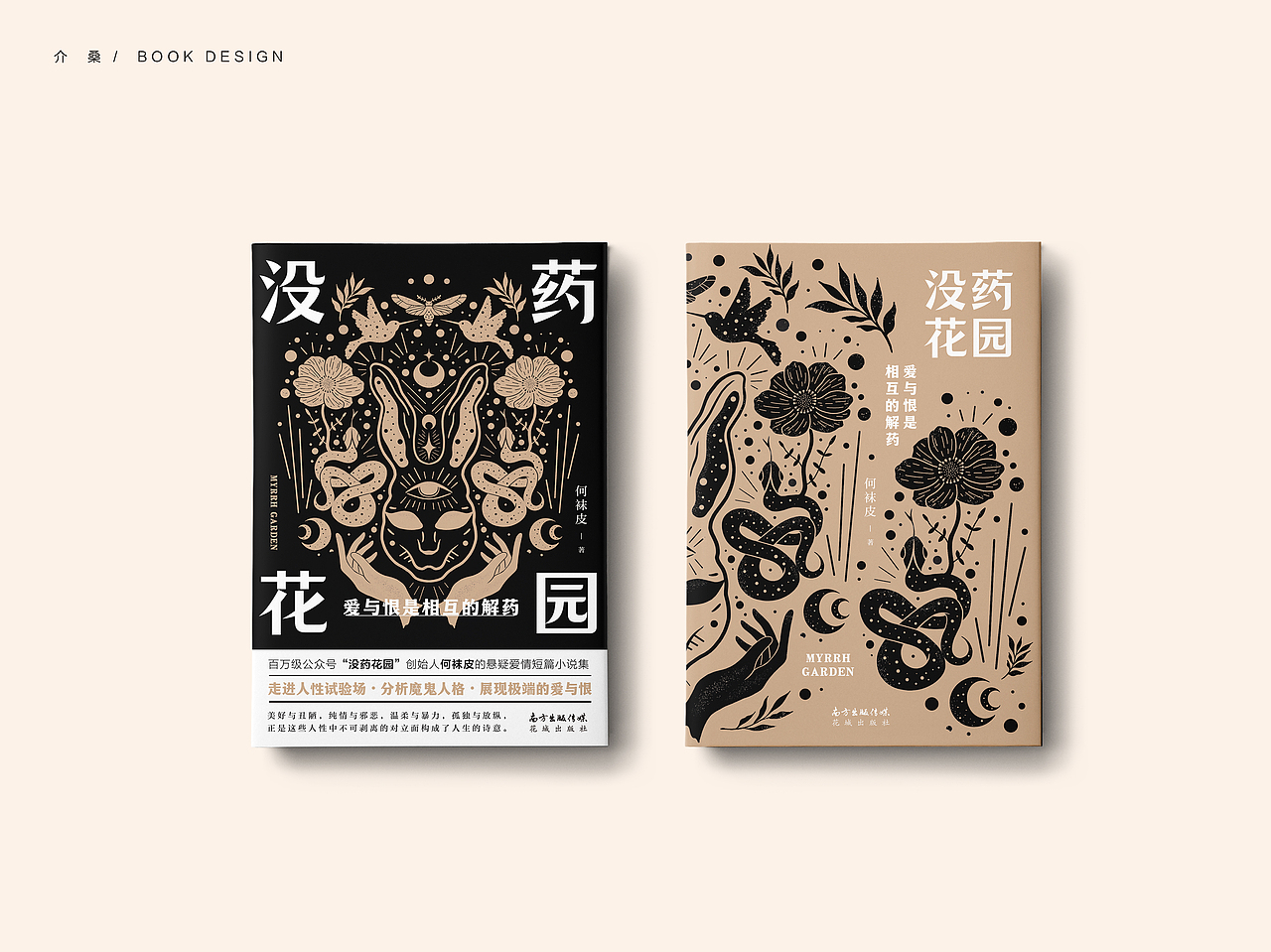 书籍装帧 bookdesign | 《没药花园》（图ZMjQ5MzMwNzg0） - 书籍/画册 - 站酷设计师介桑原创素材 - 站酷ZCOOL