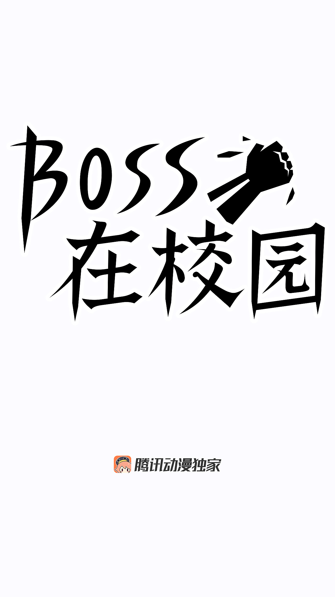 1话更新！《BOSS在校园》（图ZMjU4MDQzMzI4） - 中/长篇漫画 - 站酷设计师TOONPLUS漫画公司原创素材 - 站酷ZCOOL