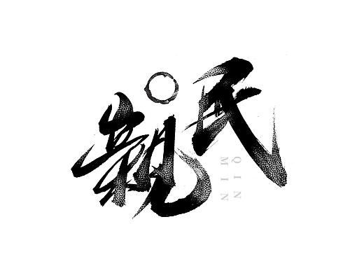 阿庆手书 | 字迹 | 2020.03