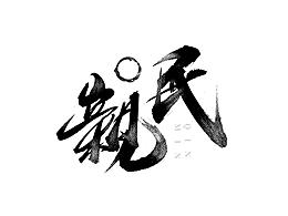 字体