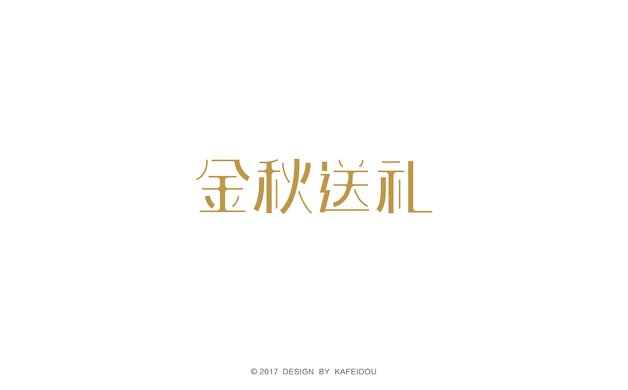 个人字体练习（图ZNzU1NDgyMjg=） - 字体/字形 - 站酷设计师咖啡豆_Lin原创素材 - 站酷ZCOOL
