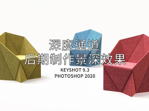 【教程】工业产品设计-通过Z通道(Keyshot深度通道)在PS中做出景深效果#keyshot9.3