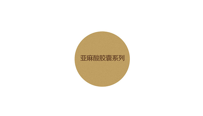亚麻油包装设计,亚麻籽油包装设计,i深圳亚麻胶囊包装,橄榄油包装设计、花生油包装设计、胡麻油包装设计