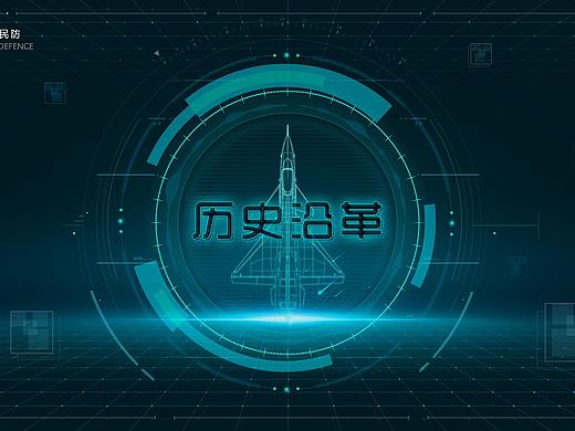云和民防发展历程科技FUI/数据可视化