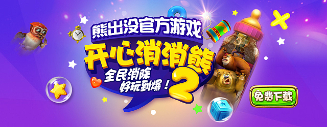 《开心消消熊2》