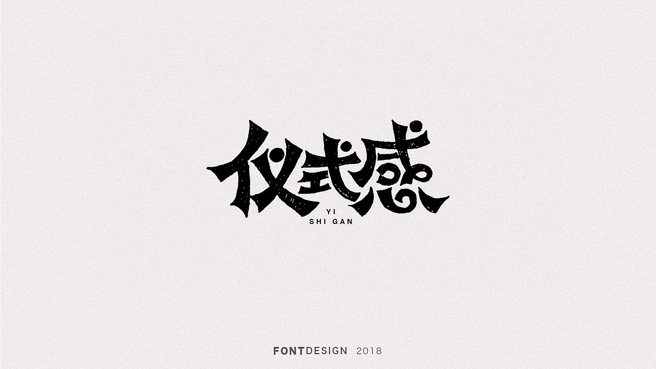 2018手绘字体设计小结