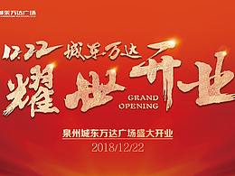 泉州城東萬達(dá)開業(yè)視覺