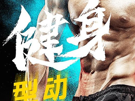 健身海报（个人主页-ZNTg4ODgwNzI=） - 海报 - 站酷设计师巴里巴拉原创素材 - 站酷ZCOOL