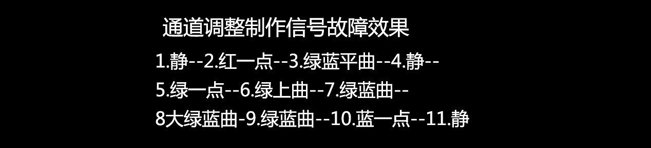 通道制作信号故障