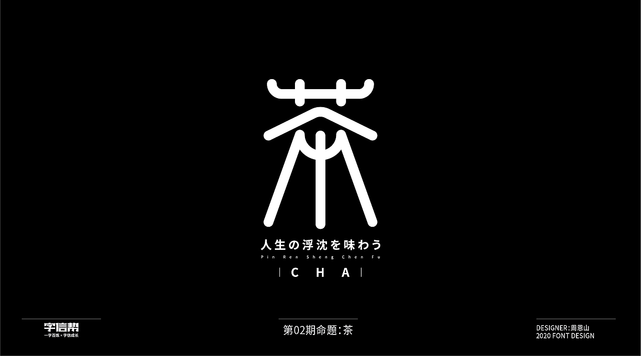 茶：一字百变视频版（图ZMjIzNjcyNDU2） - 字体/字形 - 站酷设计师山歌秒懂定位设计原创素材 - 站酷ZCOOL