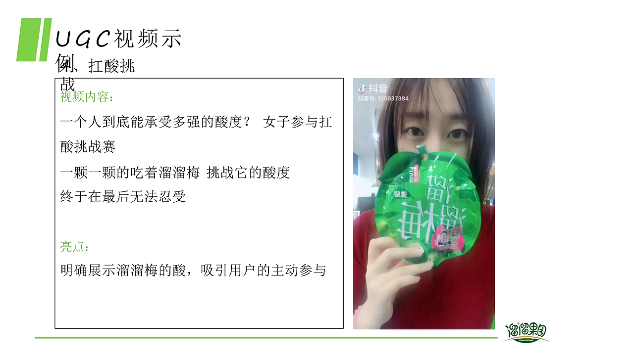 溜溜梅抖音抗酸挑战传播方案-49P