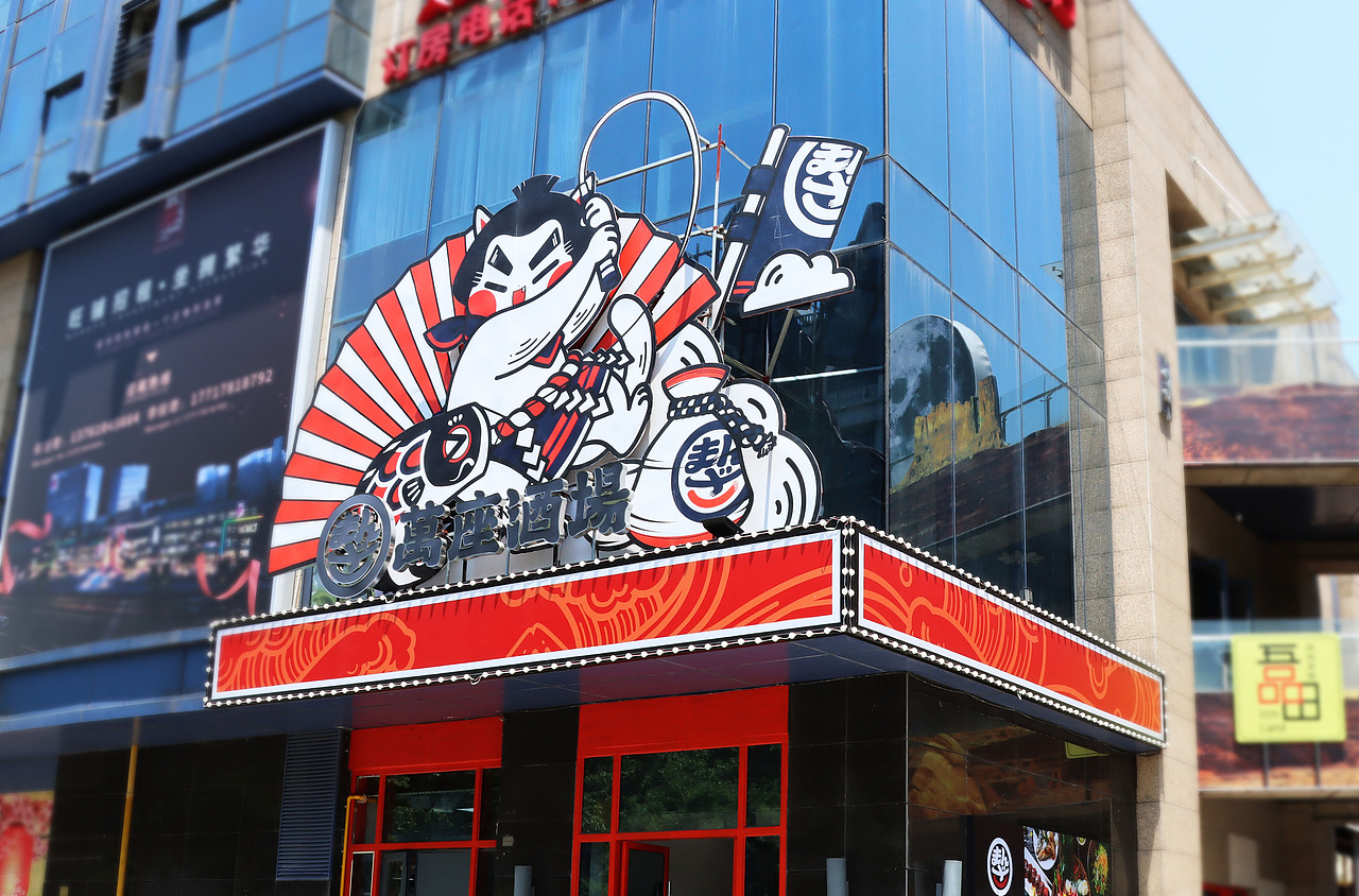 IP形象设计|万座酒场