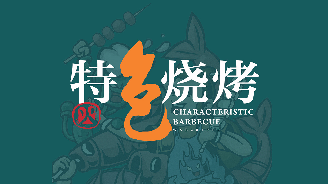 "烧烤"创意插画|插画|新锐潮流插画|shan良 - 原创作品 - 站酷 (zcool