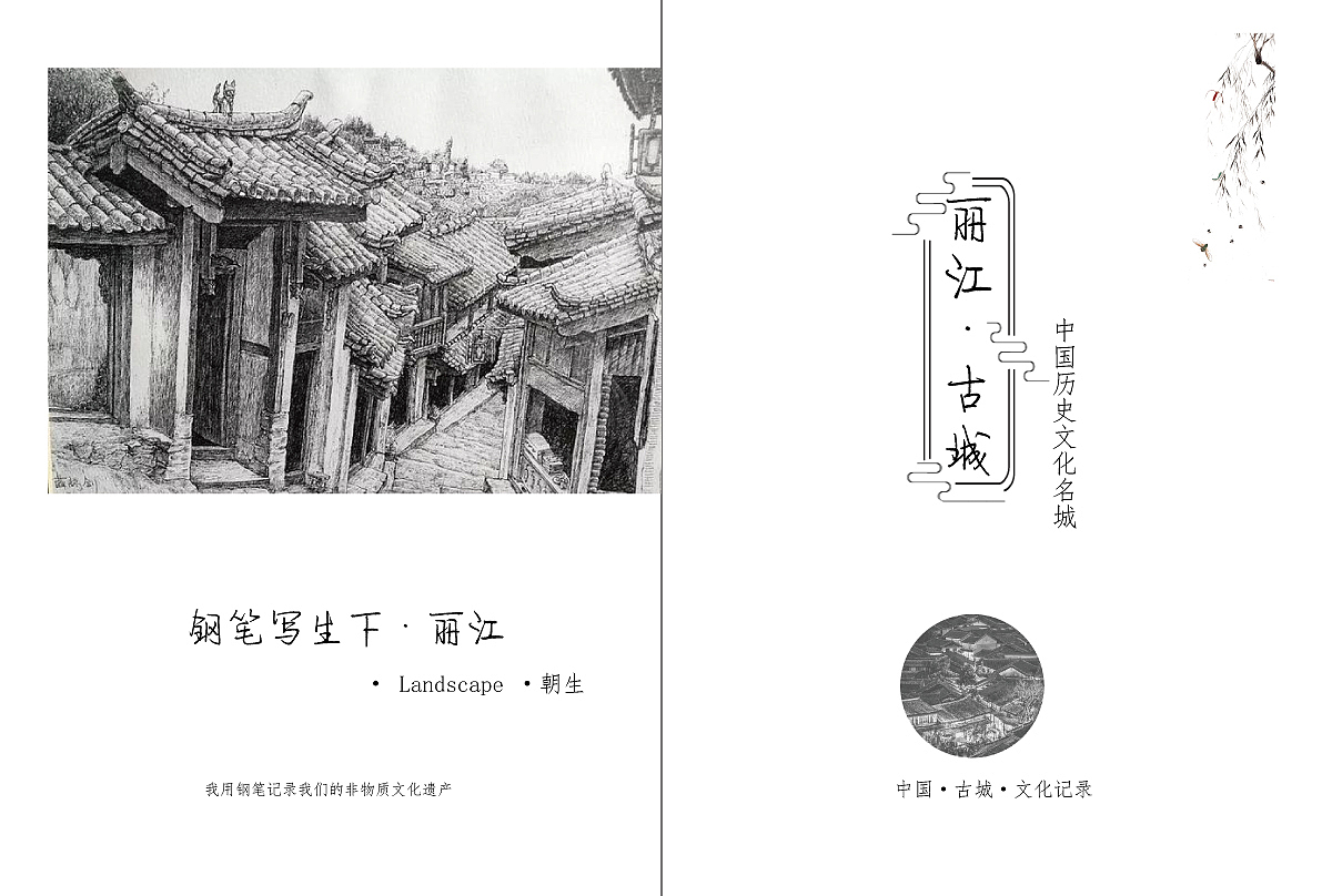 云南丽江钢笔写生