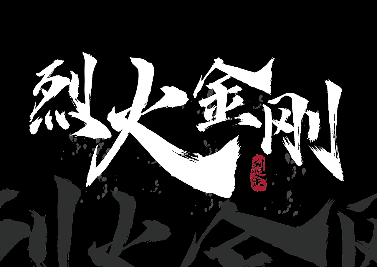 新字上线 | 点字烈金体,一款美强惨的“魔尊”字体