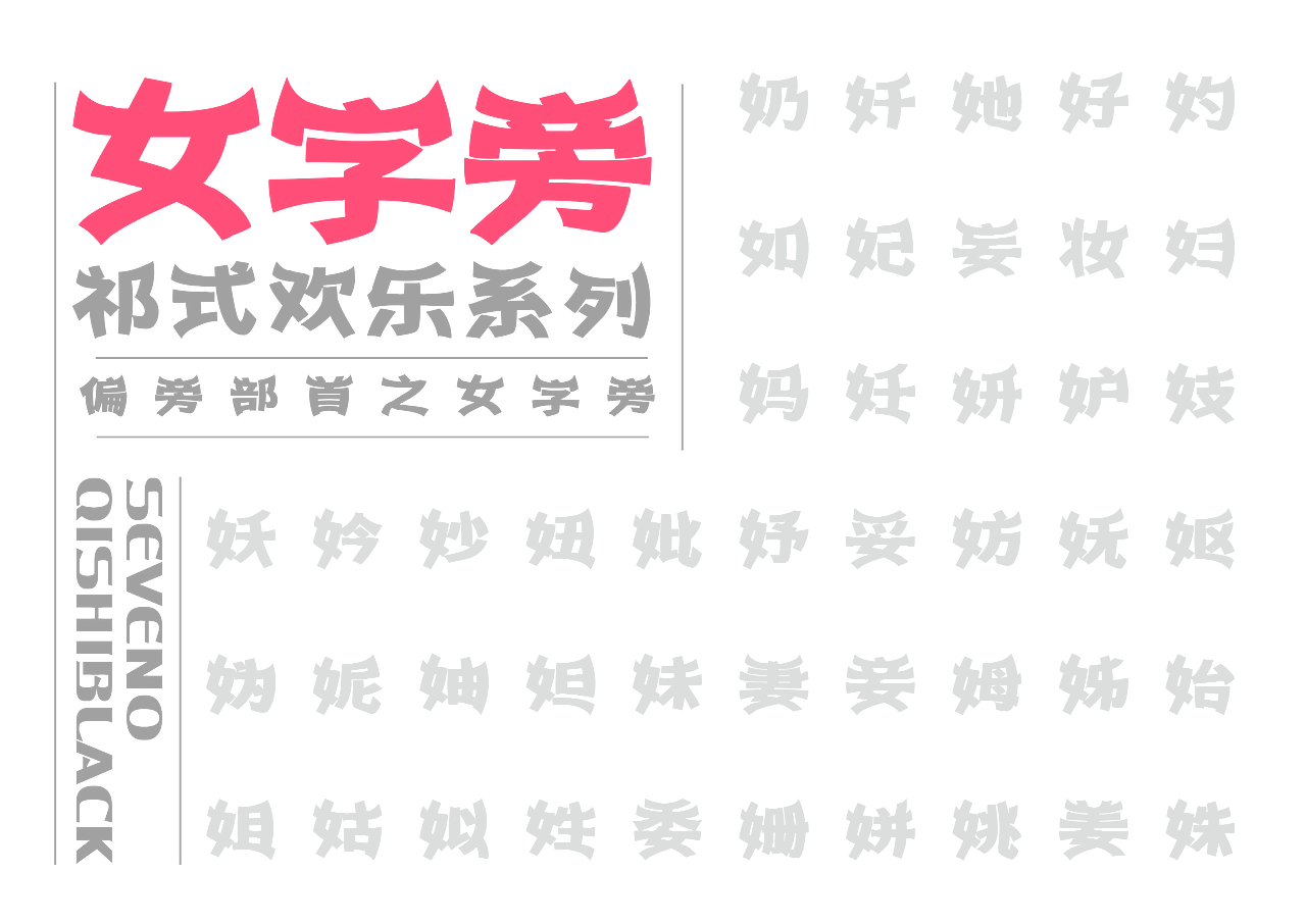 【一祁造字】祁大嘴欢乐体（图ZMjUzNTg1OTY0） - 字体/字形 - 站酷设计师一祁造字原创素材 - 站酷ZCOOL
