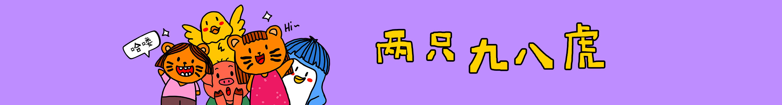 兩只九八虎的個(gè)人主頁(yè)（封面預(yù)覽） - 主頁(yè)封面設(shè)置 - 站酷設(shè)計(jì)師兩只九八虎原創(chuàng)素材 - 站酷ZCOOL
