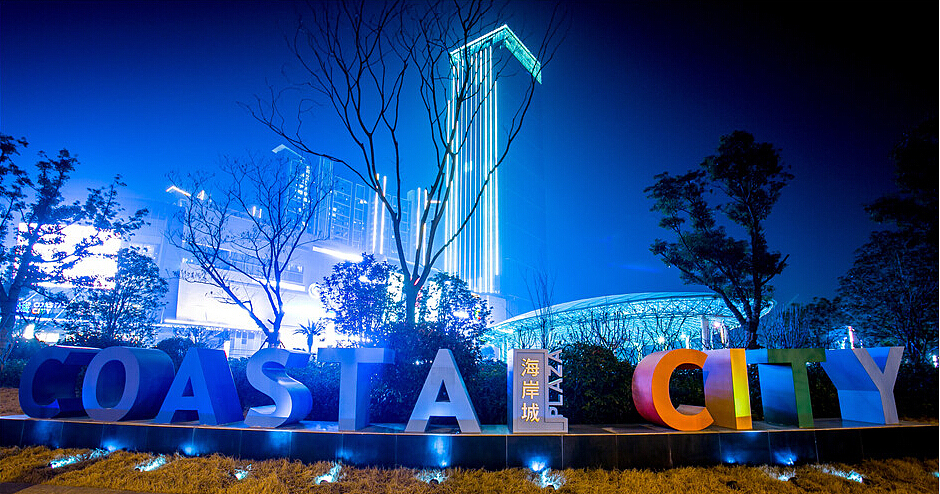 无锡海岸城
