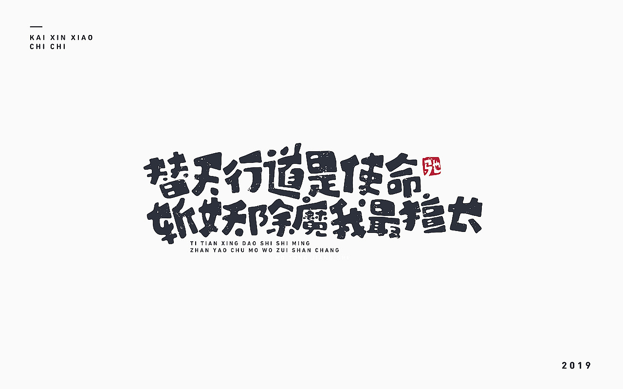 开心笑驰驰-2019年终总结(图ZMTkyMjM1OTI0) - 字体/字形 - 站酷设计师开心笑驰驰原创素材 - 站酷ZCOOL