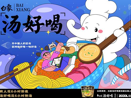 熬夜救星——汤好喝 | 白象,汤好喝海报设计