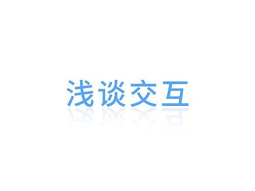 交互设计之弹框设计(CF会议第四季度总结大会)