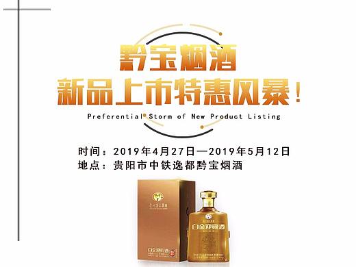 茅台白金迎宾酒易拉宝