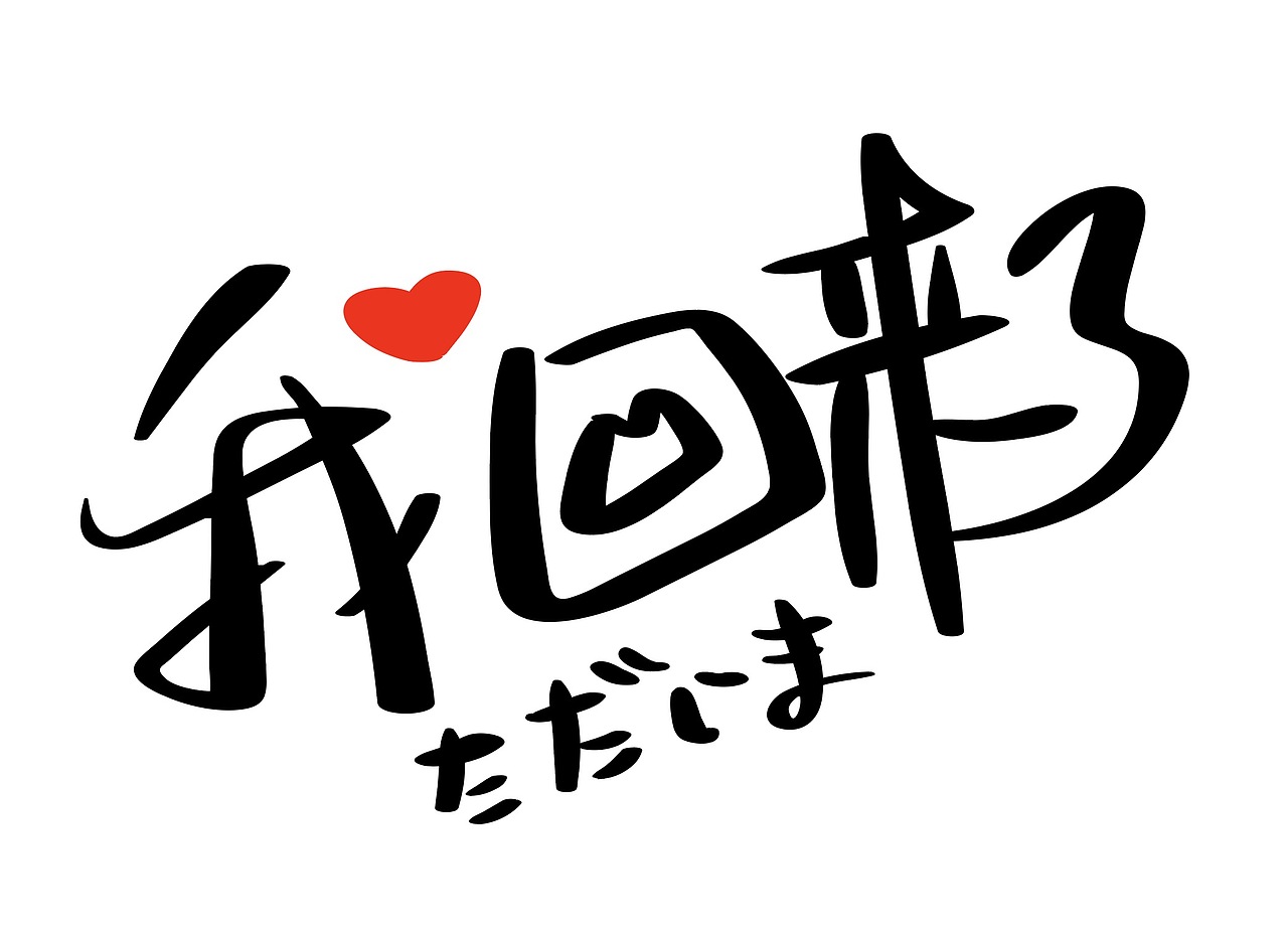 手写字:我回来了