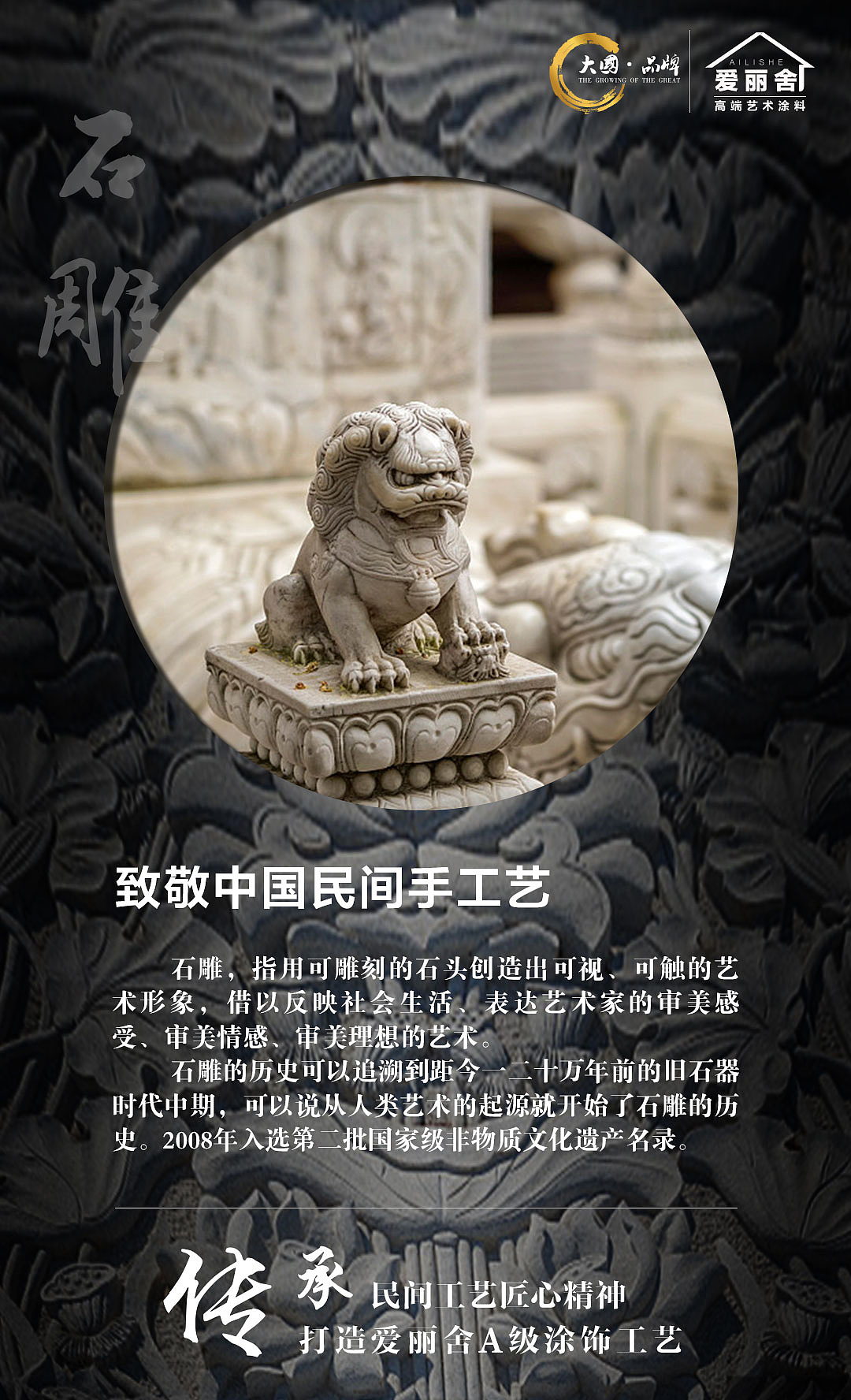 爱丽舍艺术涂料之致敬中国民间手工艺-石雕