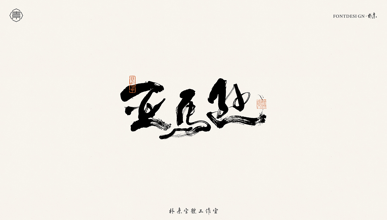 書法字记丨叁拾贰（图ZMjYzNjMwMDY0） - 字体/字形 - 站酷设计师返朴歸真原创素材 - 站酷ZCOOL