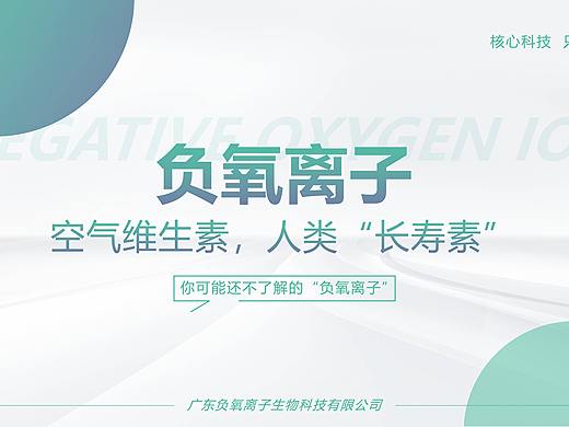 负氧离子介绍ppt排版