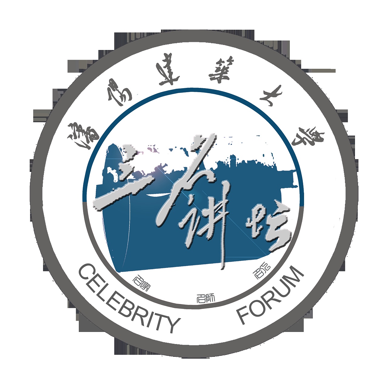 沈阳建筑大学三名讲坛logo