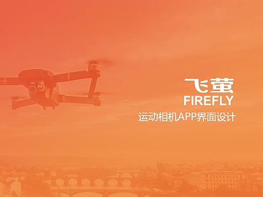 飞萤航拍app界面